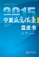 2015宁夏反腐倡廉蓝皮
