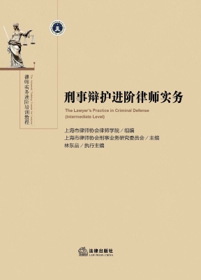 刑事辩护进阶律师实务