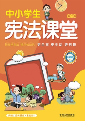中小学生宪法课堂（彩绘