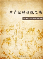 矿产法律法规汇编
