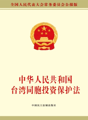 中华人民共和国台湾同