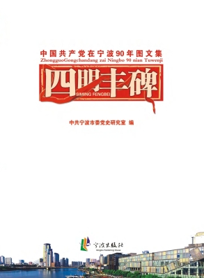 四明丰碑——中国共产