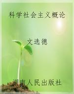 科学社会主义概论