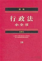 新编行政法小全书