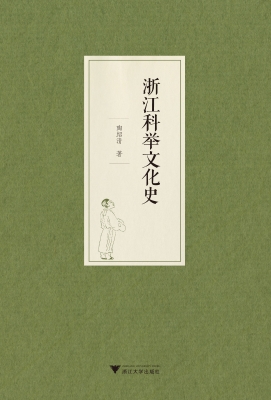 浙江科举文化史