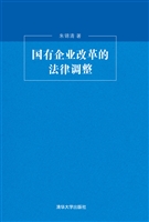国有企业改革的法律调