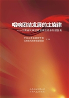唱响团结发展的主旋律