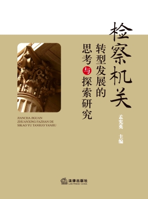 检察机关转型发展的思