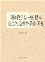 国际投资法中的根本安