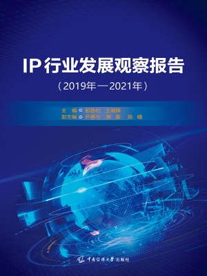 IP行业发展观察报告（20