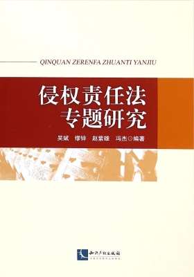 侵权责任法专题研究