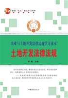土地开发法律法规