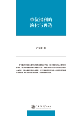单位福利的演化与再造