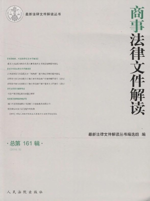 商事法律文件解读 201