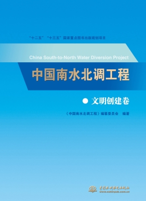 中国南水北调工程（文明