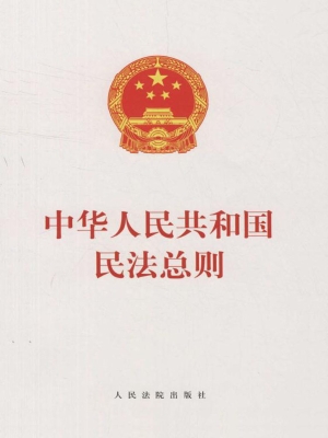 中华人民共和国民法总