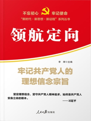 领航定向——牢记共产