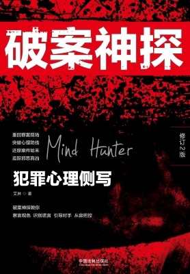 破案神探——犯罪心理