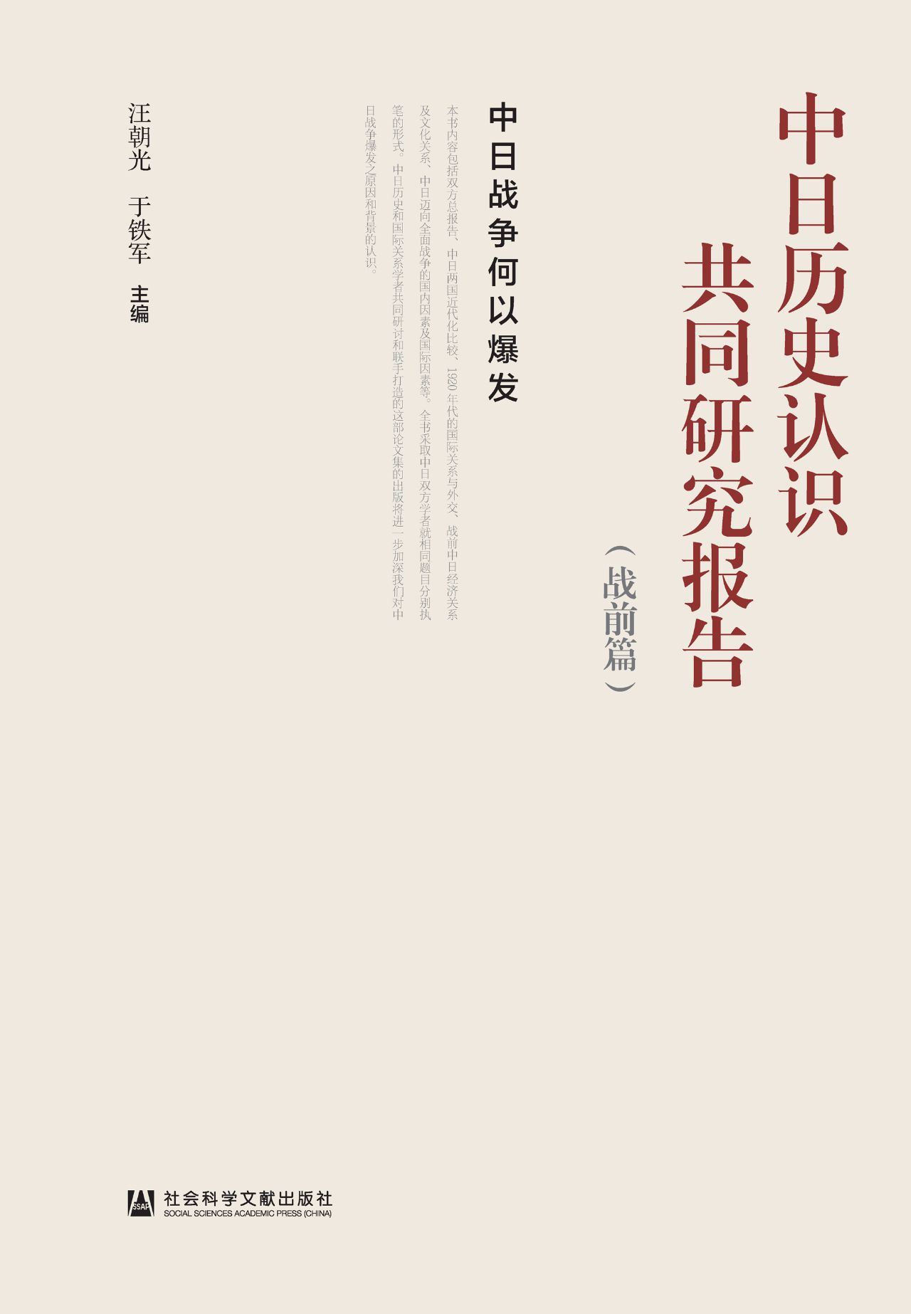 中日历史认识共同研究