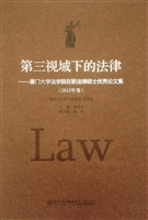第三视域下的法律——