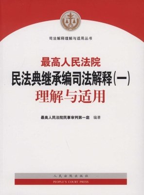 最高人民法院民法典继
