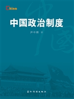 中国政治制度（中文版）