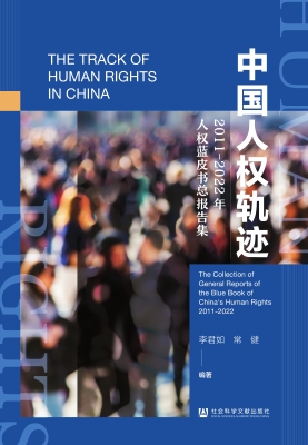 中国人权轨迹——2011