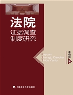 法院证据调查制度研究
