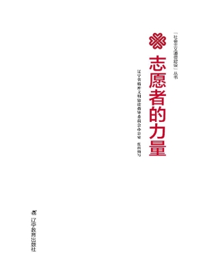 志愿者的力量