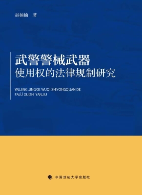 武警警械武器使用权的