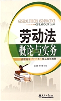 劳动法概论与实务