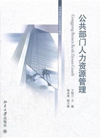 公共部门人力资源管理