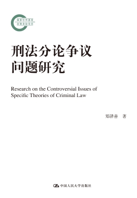 刑法分论争议问题研究