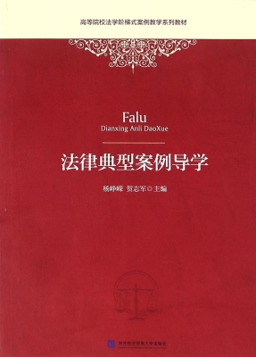 法律典型案例导学