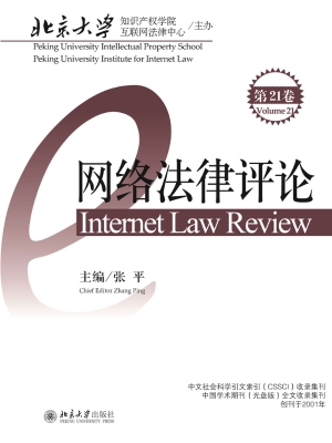 网络法律评论（第21卷）