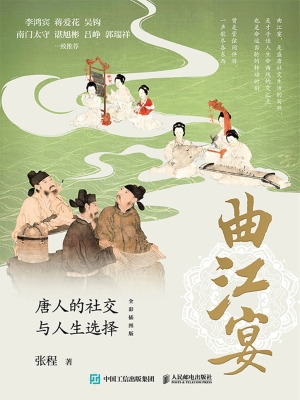 曲江宴：唐人的社交与人