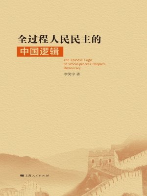 全过程人民民主的中国