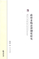 政府采购法律制度研究