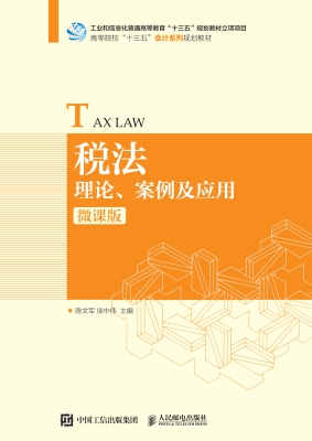 税法——理论、案例及