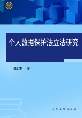 个人数据保护法立法研