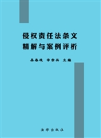 侵权责任法条文精解与