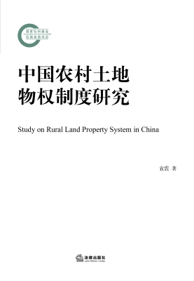 中国农村土地物权制度
