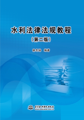 水利法律法规教程