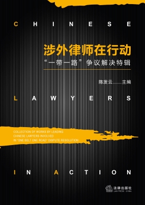 涉外律师在行动：“一带