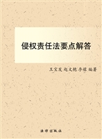 侵权责任法要点解答