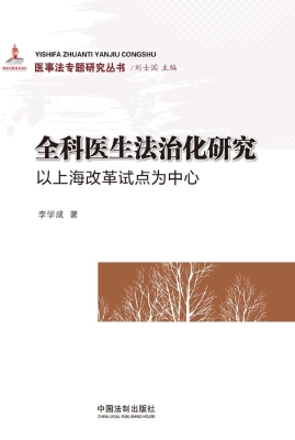 全科医生法治化研究—