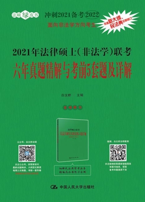 2021年法律硕士（非法学