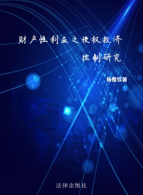 财产性利益之侵权救济