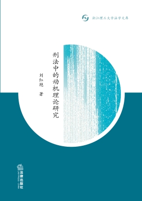 刑法中的动机理论研究