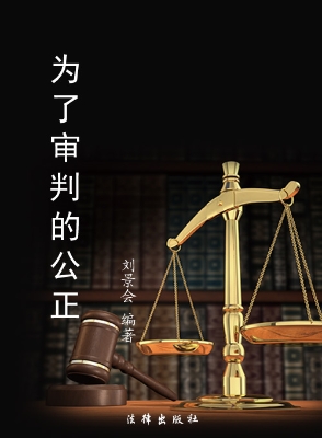 为了审判的公正